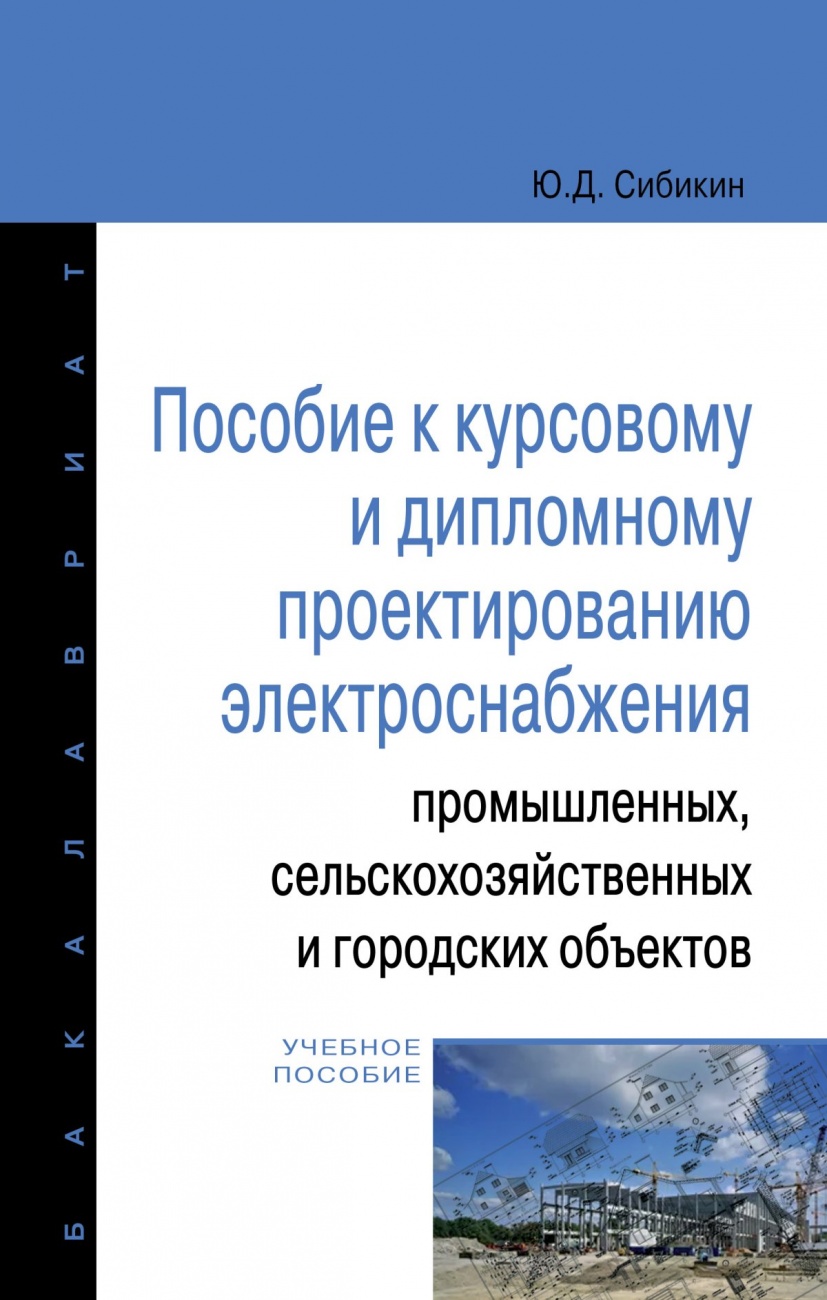 Пособие к курсовому и дипломному проектированию электроснабжения промышленных, сельскохозяйственных и городских объектов