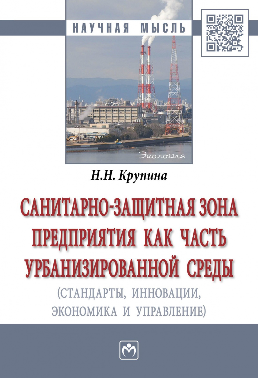 Санитарно-защитная зона предприятия как часть урбанизированной среды (стандарты, инновации, экономика, управление)
