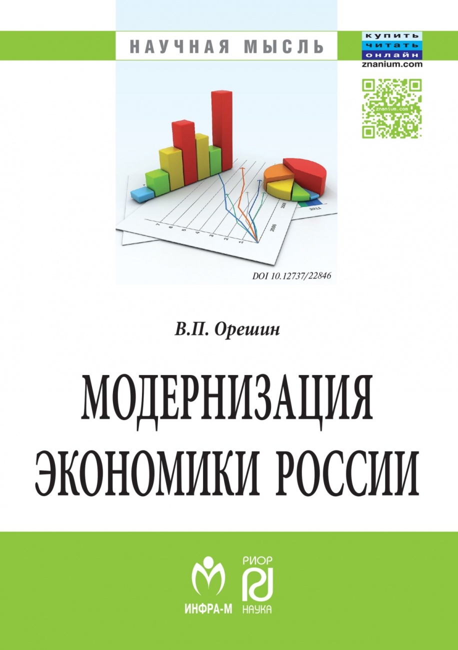Модернизация экономики России. Монография