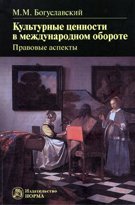 Культурные ценности в международном обороте: правовые аспекты. Монография