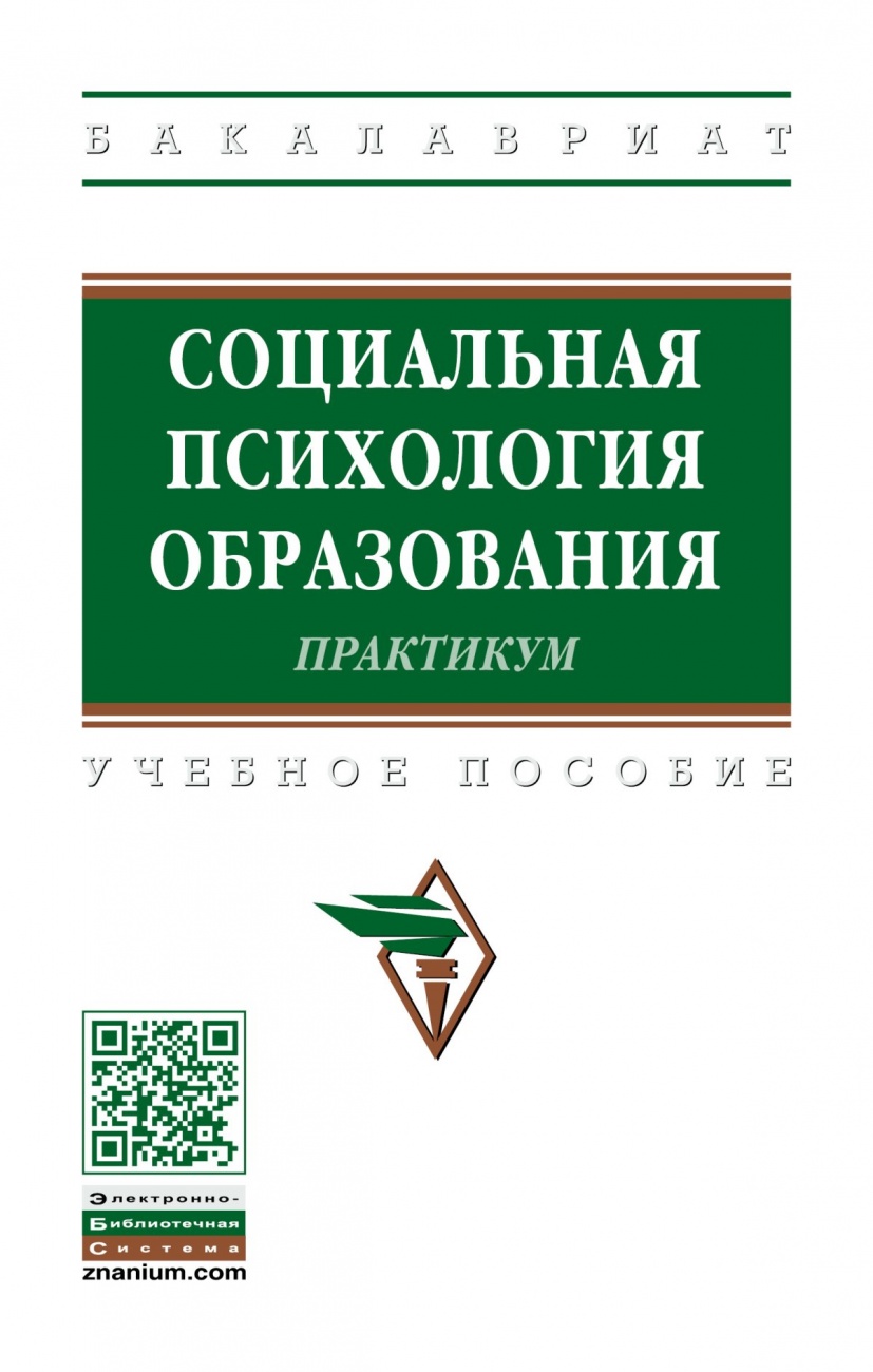 Социальная психология образования. Практикум