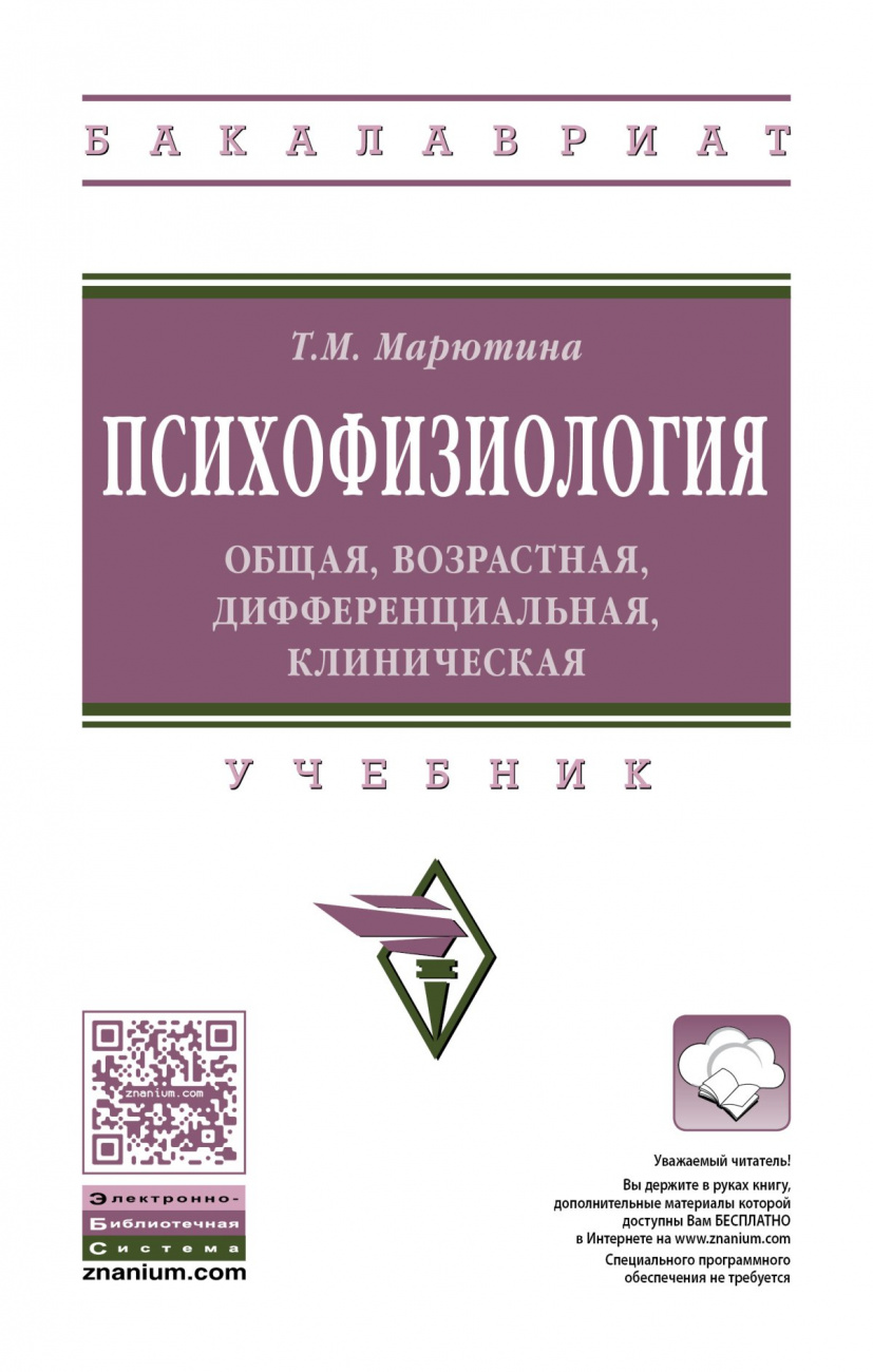 Психофизиология: общая, возрастная, дифференциальная, клиническая