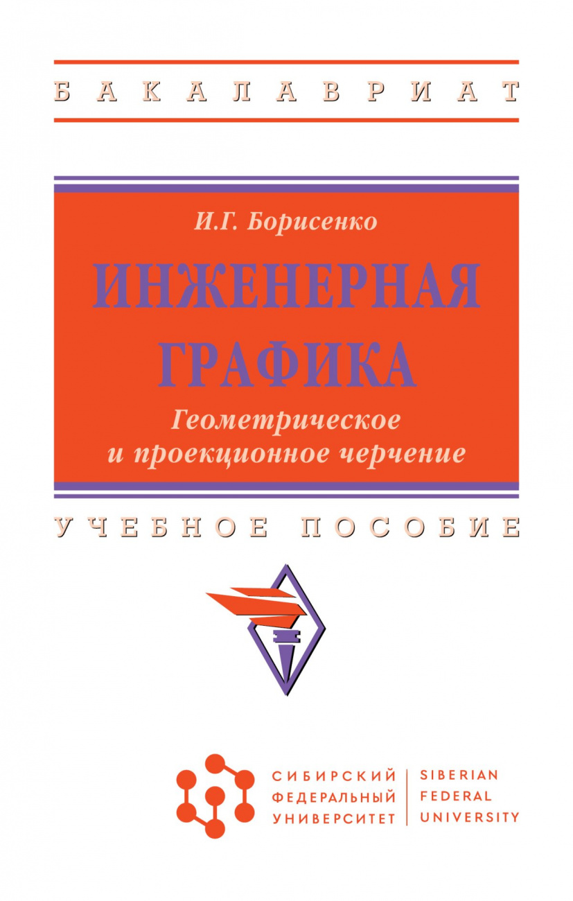 Инженерная графика. Геометрическое и проекционное черчение