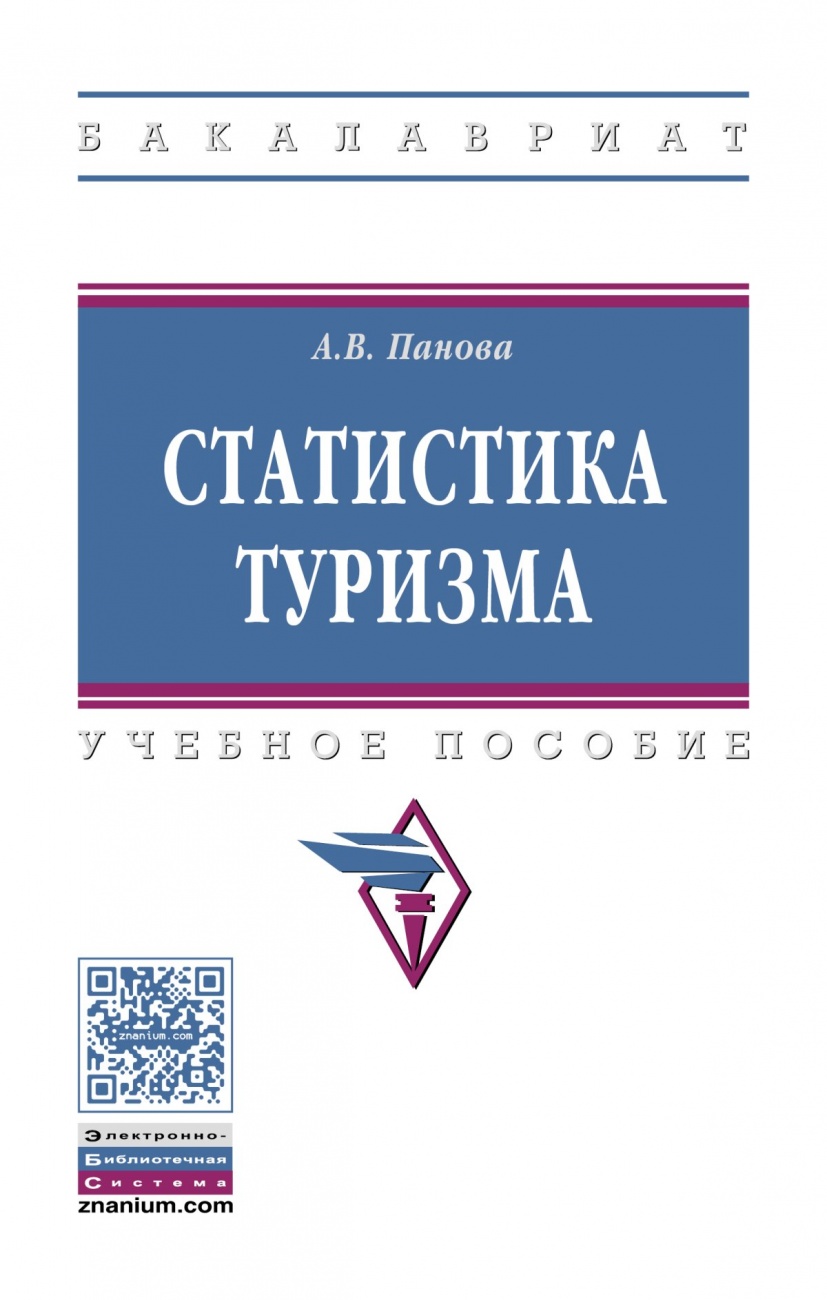 Статистика туризма. Учебное пособие