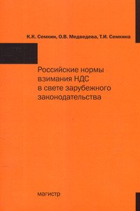 Российские нормы взимания НДС в свете зарубежного законодательства