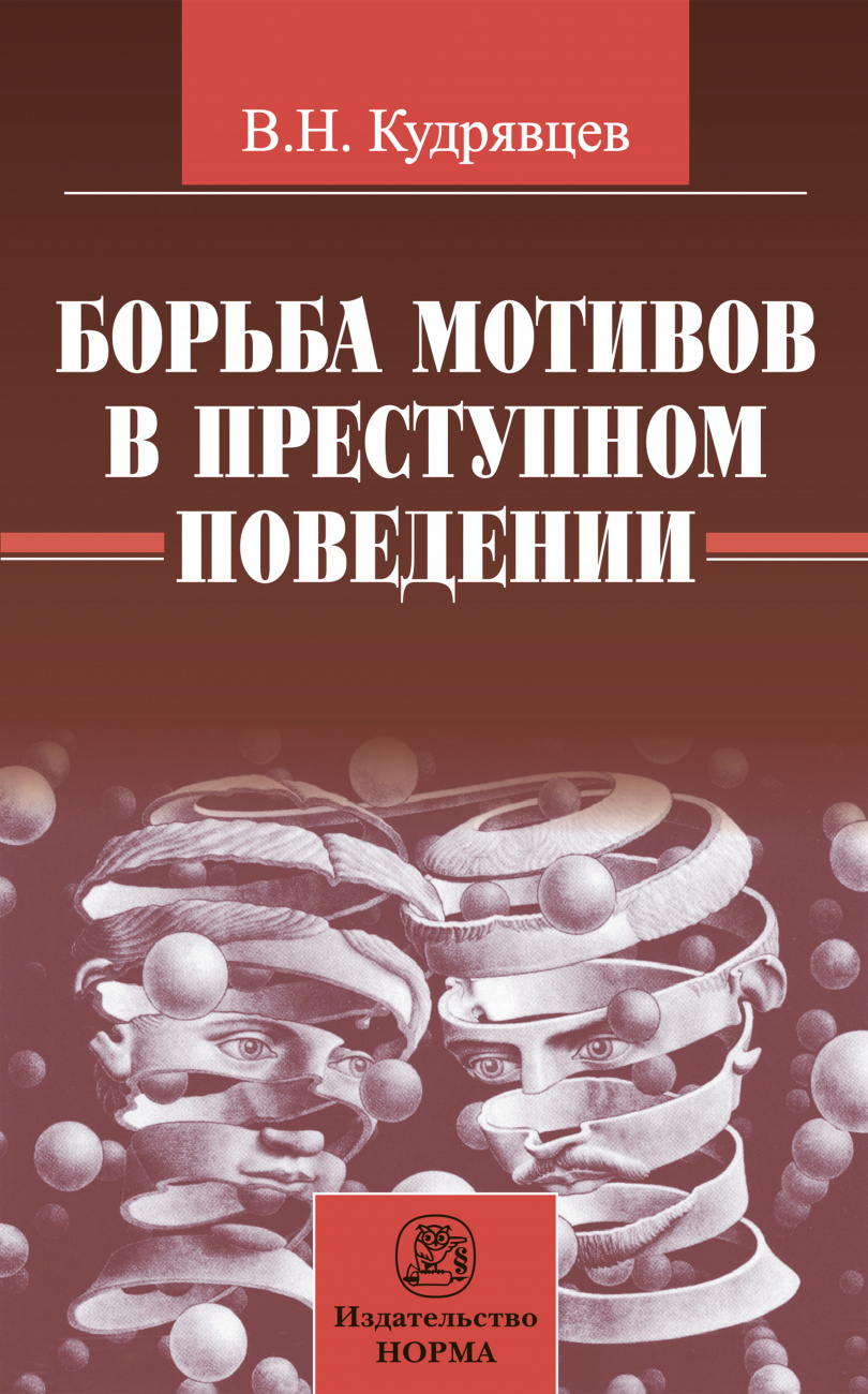 Борьба мотивов в преступном поведении