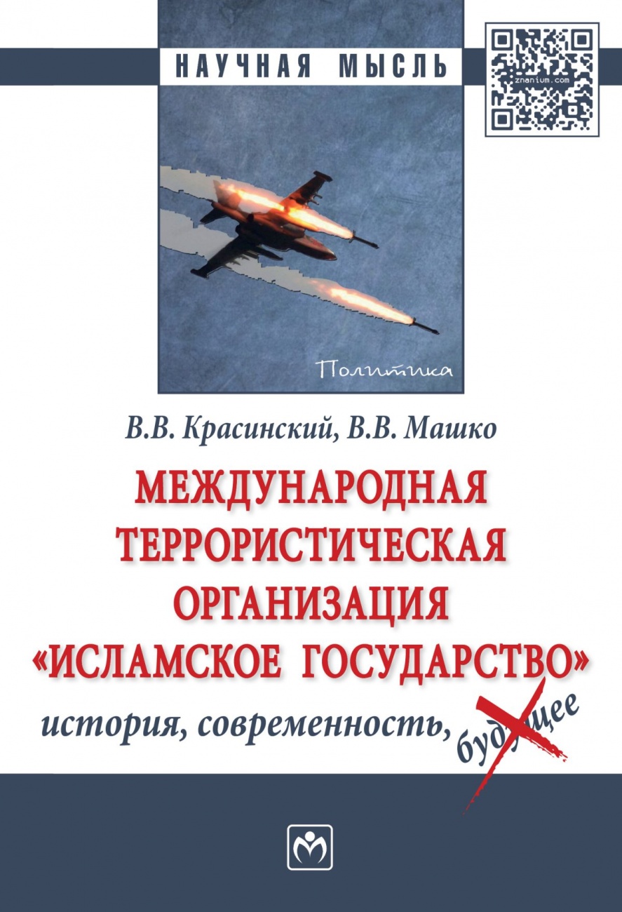 Международная террористическая организация «Исламское государство»: история, современность: Монография