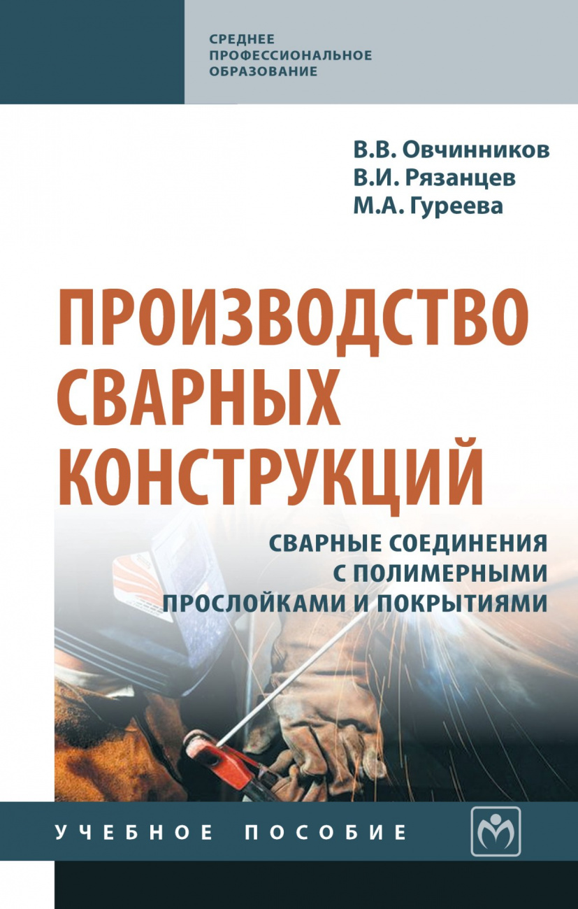 Производство сварных конструкций. Сварные соединения с полимерными прослойками и покрытиями