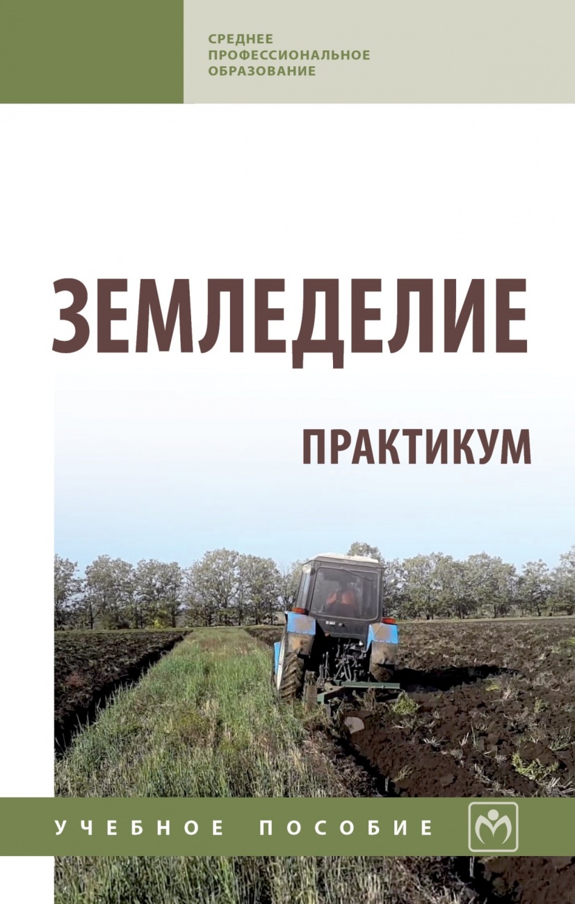 Земледелие: практикум