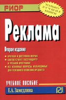 Реклама: Учебное пособие