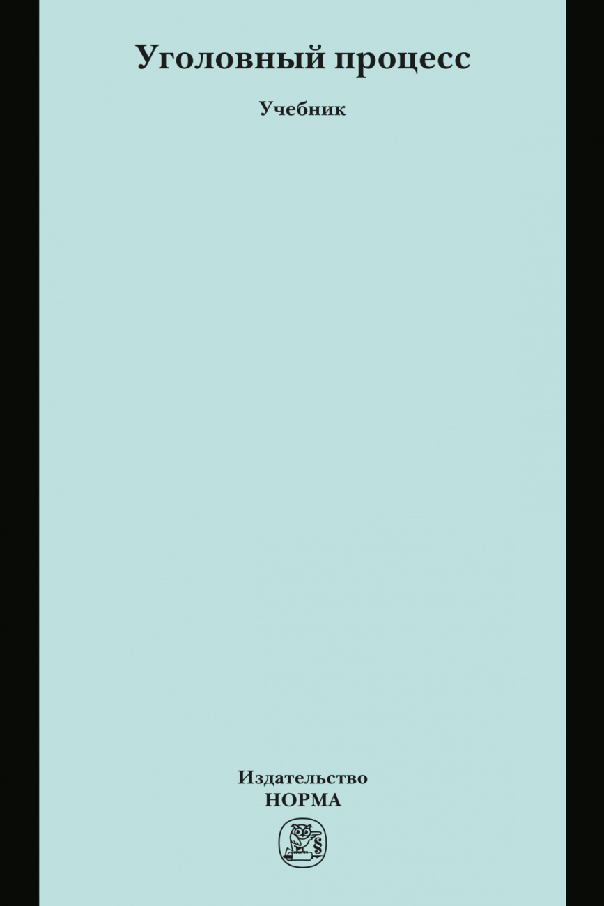 Уголовный процесс