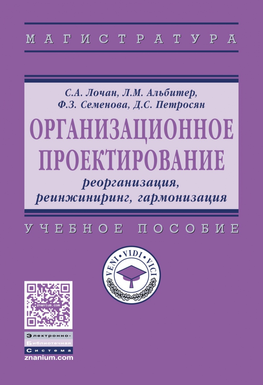 Организационное проектирование: реорганизация, реинжиниринг, гармонизация: Учебное пособие
