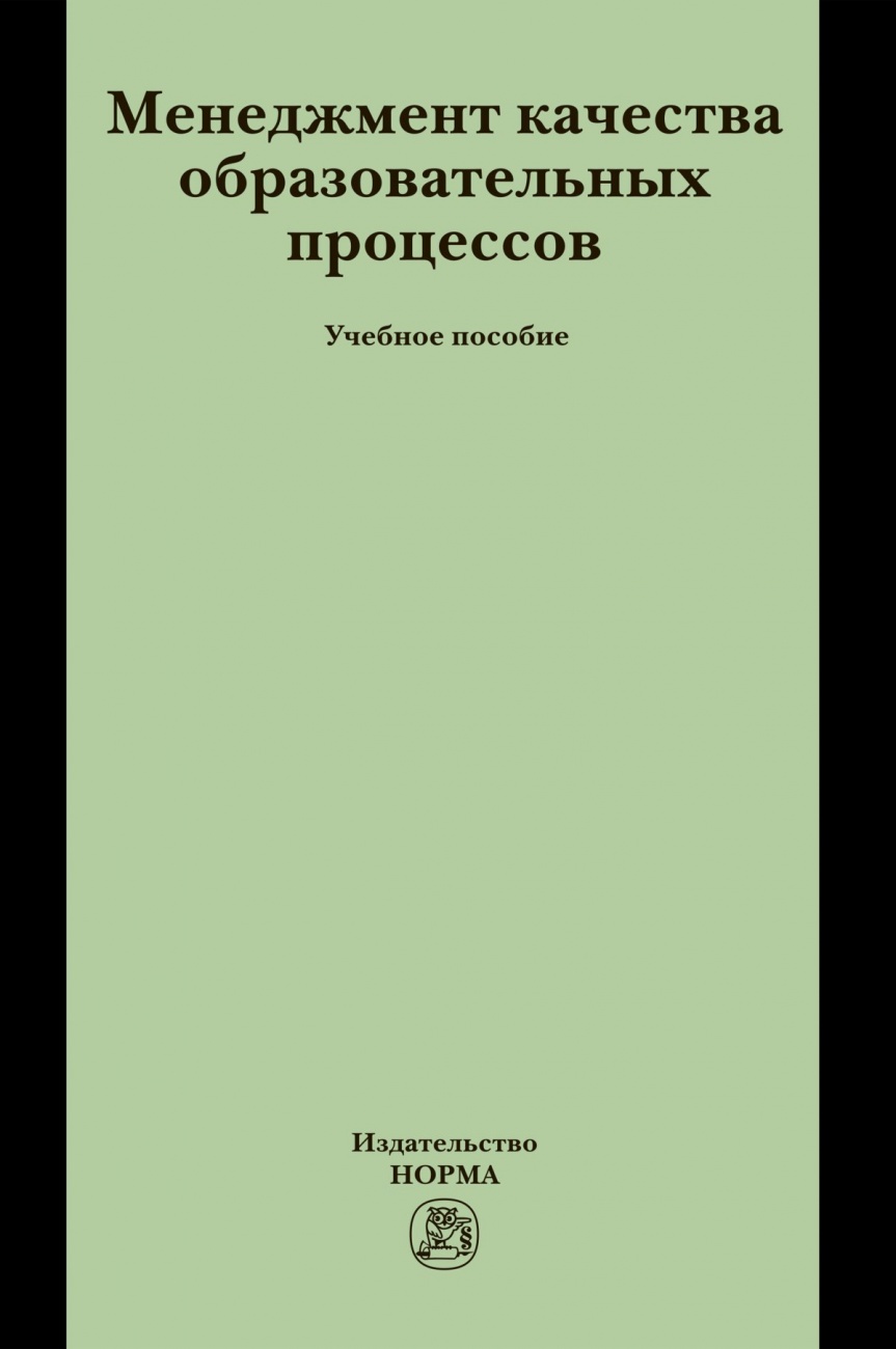 Менеджмент качества образовательных процессов