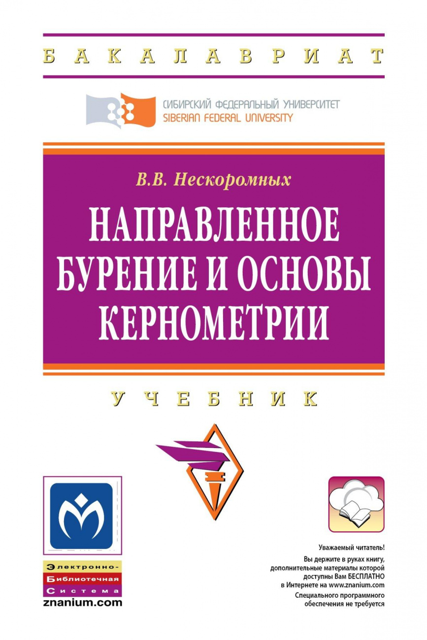 Направленное бурение и основы кернометрии