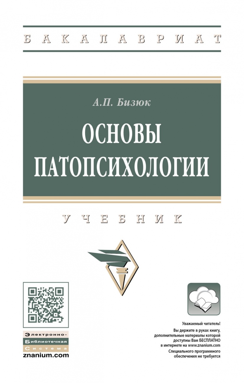 Основы патопсихологии
