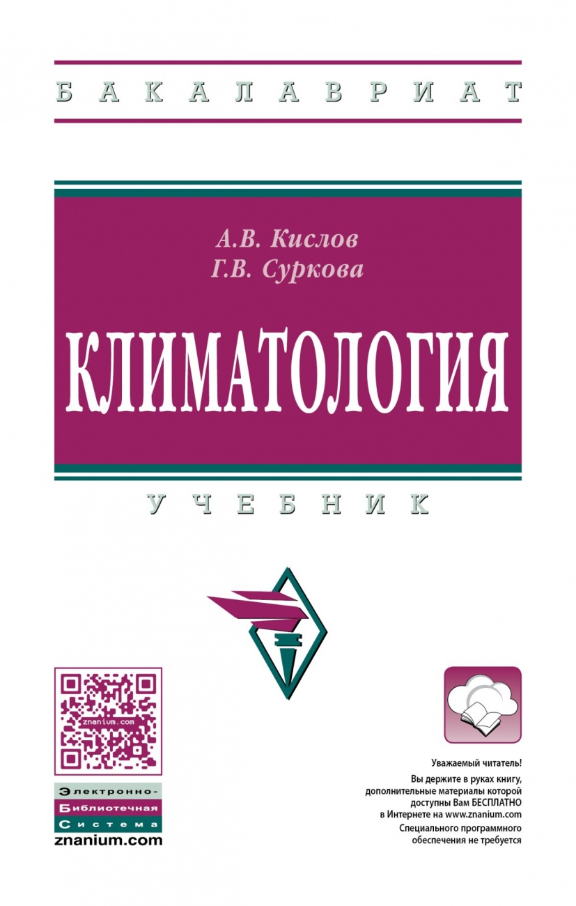 Климатология: Учебник