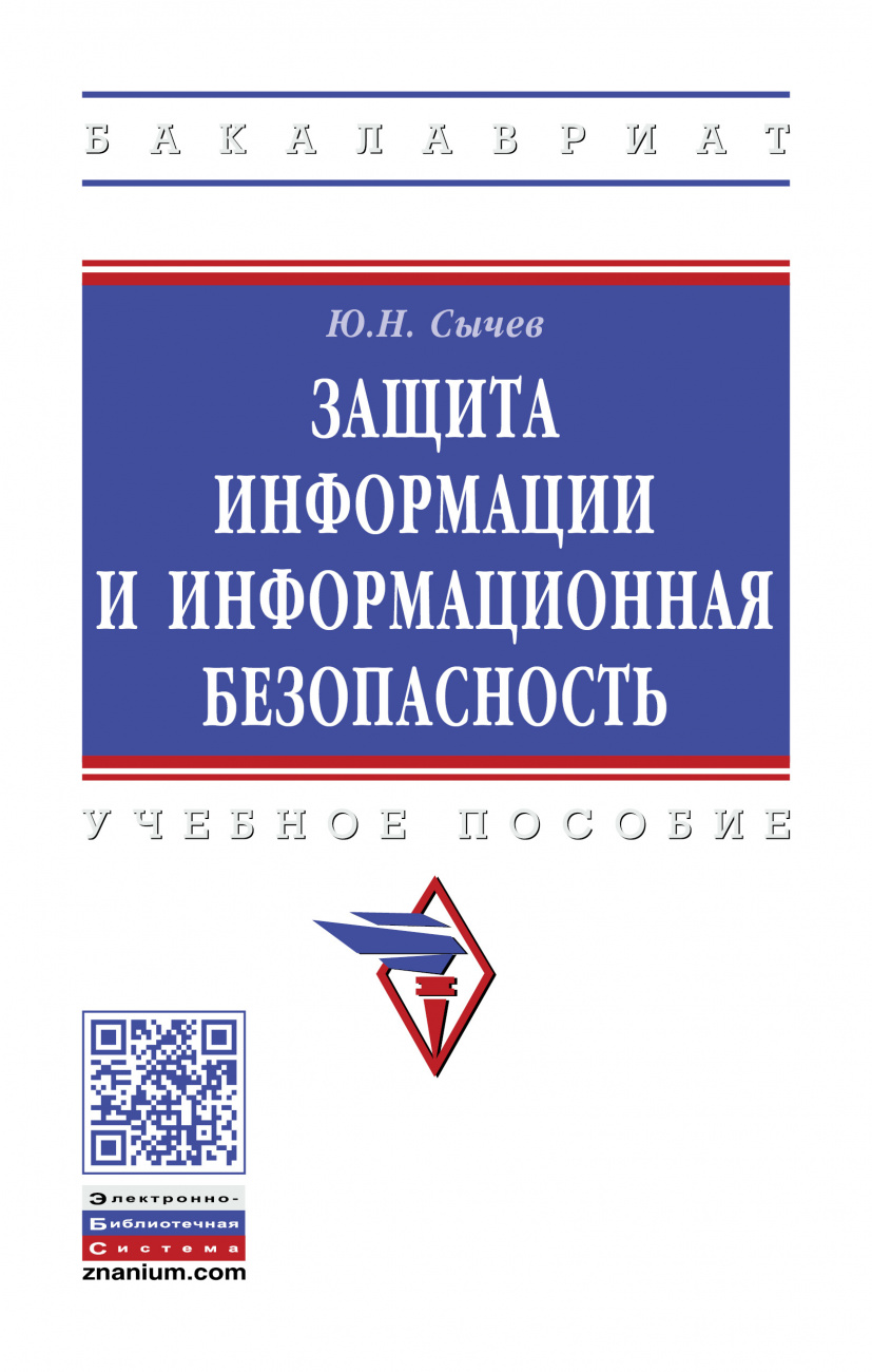 Защита информации и информационная безопасность