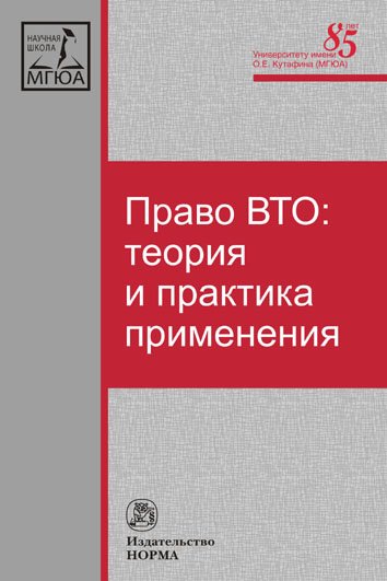 Право ВТО: теория и практика применения. Монография