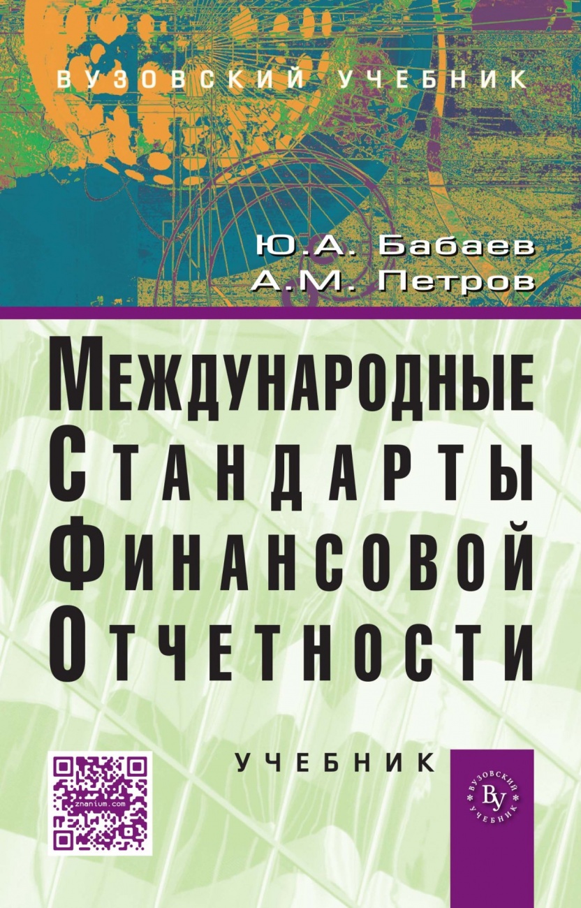 Международные стандарты финансовой отчетности (МСФО). Учебник
