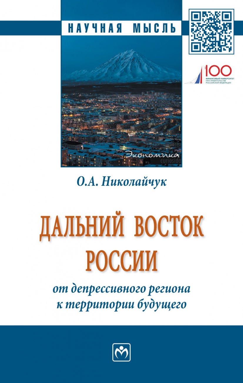 Дальний Восток России: от депрессивного региона к территории будущего. Монография