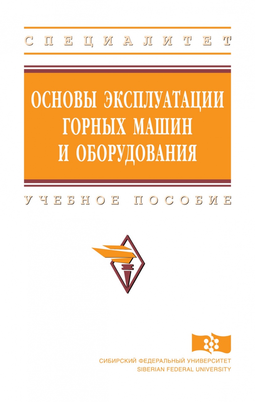 Основы эксплуатации горных машин и оборудования. Учебное пособие