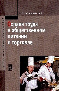Охрана труда в общественном питании и торговле: Учебное пособие