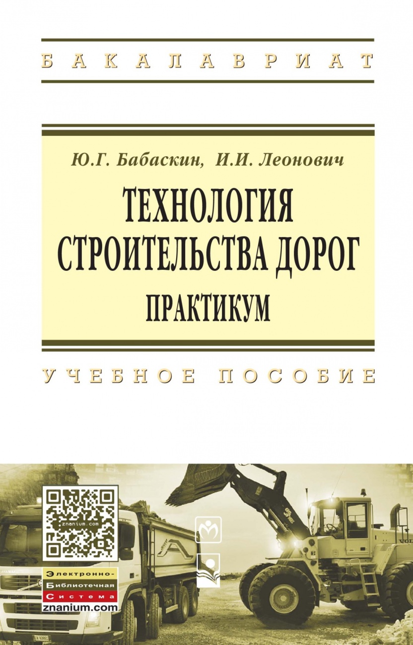 Технология строительства дорог. Практикум