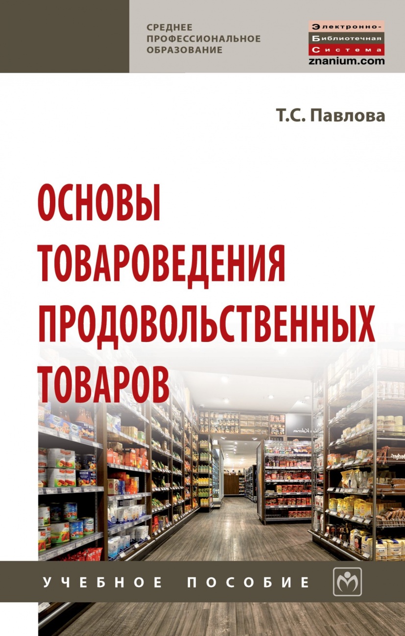 Презентация товароведение продовольственных товаров