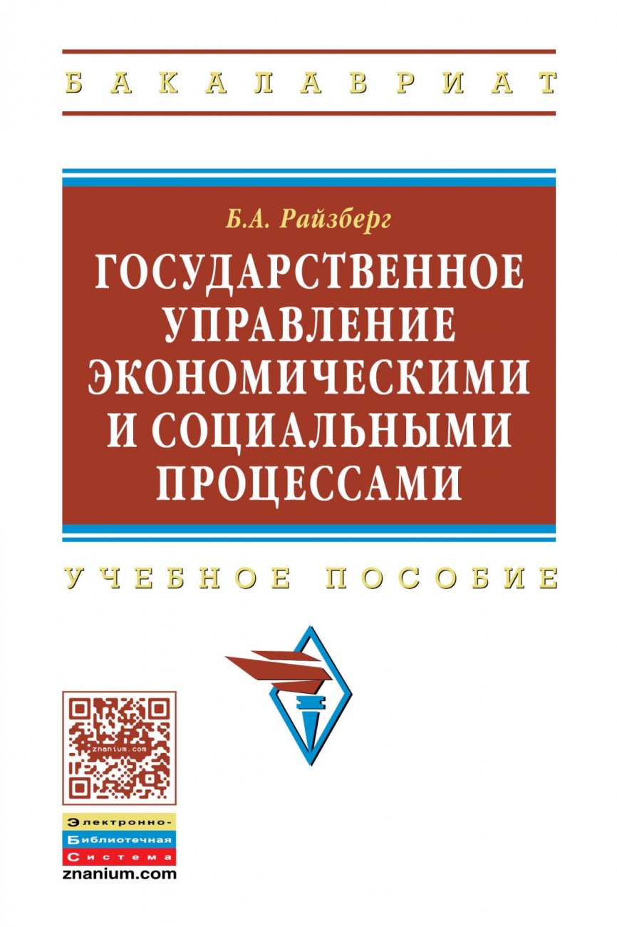 Государственное управление экономическими и социальными процессами: Учебное пособие