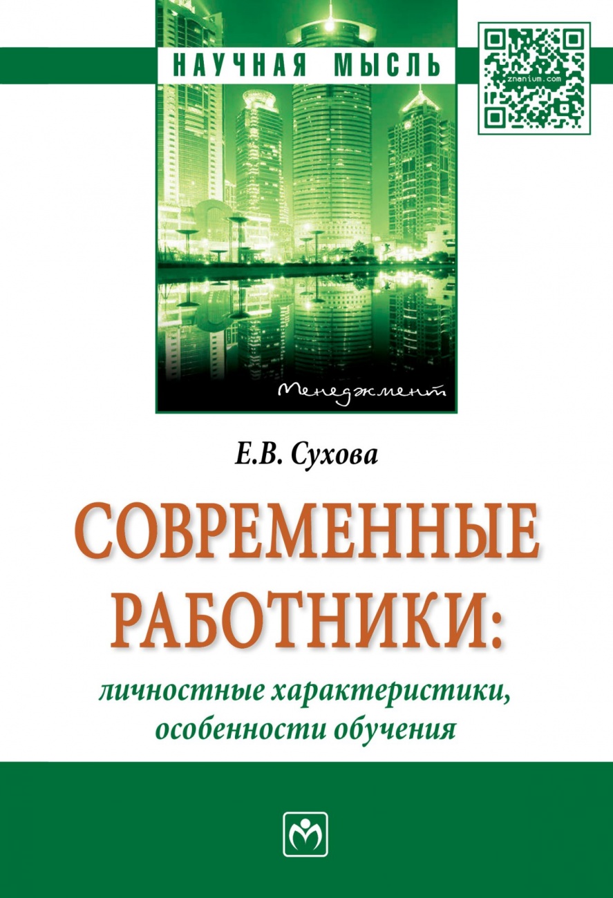 Современные работники: личностные характеристики, особенности обучения: Монография