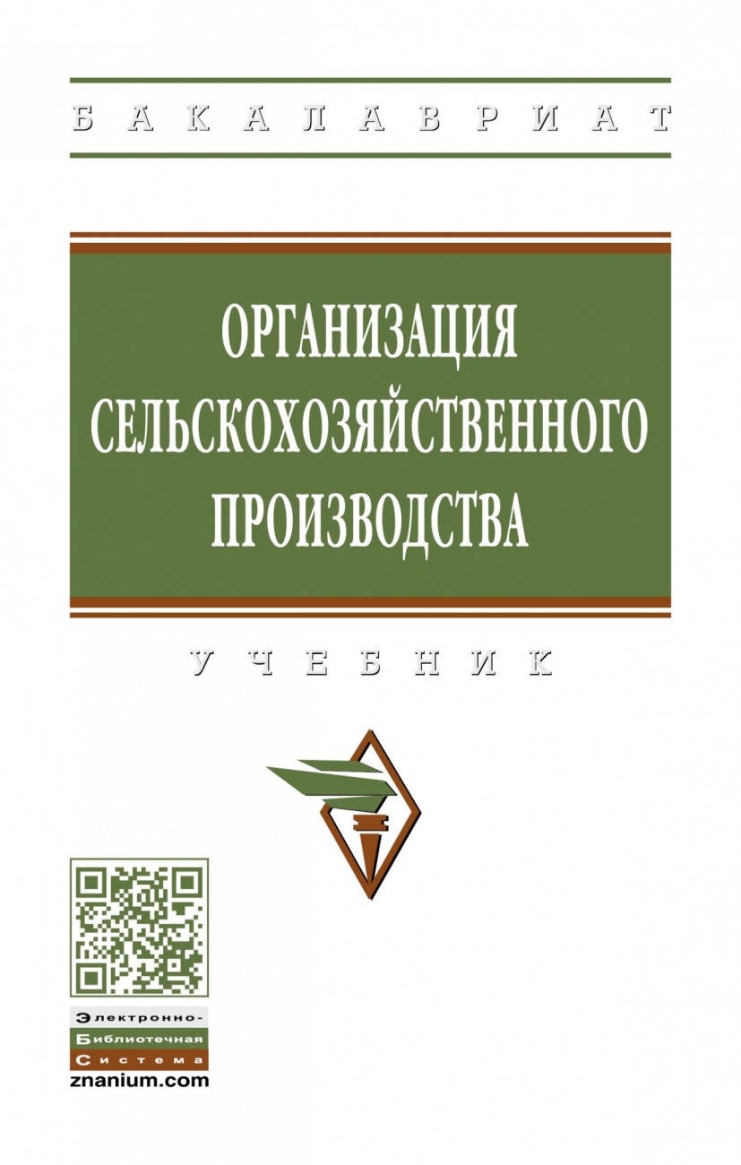 Организация сельскохозяйственного производства