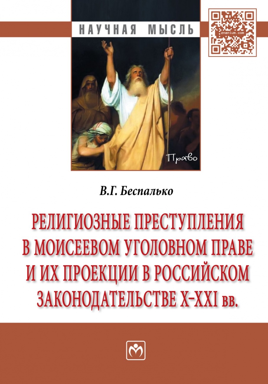 Религиозные преступления в Моисеевом уголовном праве и их проекции в российском законодательстве X-XXI вв. Монография