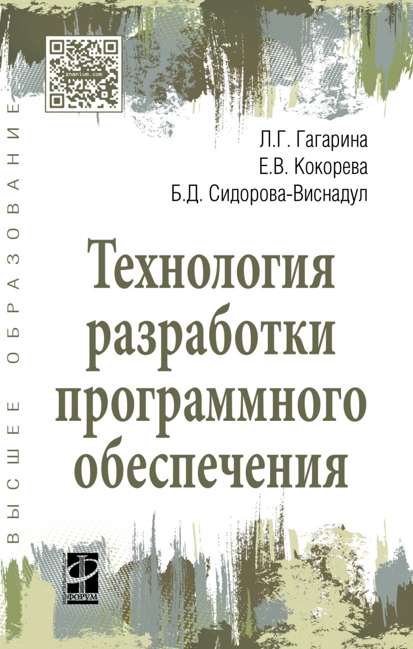 Технология разработки программного обеспечения. Учебное пособие