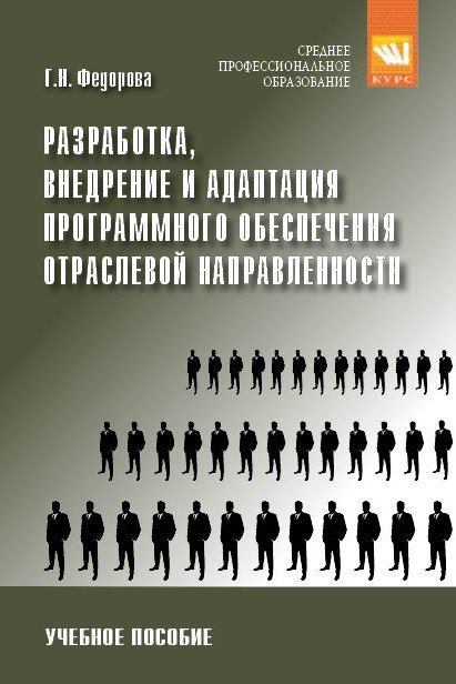Разработка, внедрение и адаптация программного обеспечения отраслевой направленности