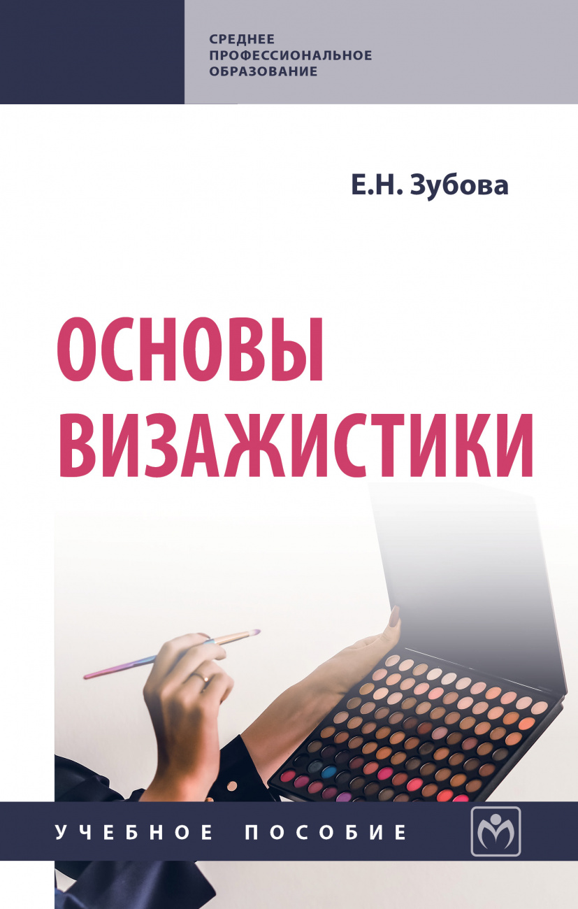 Основы визажистики