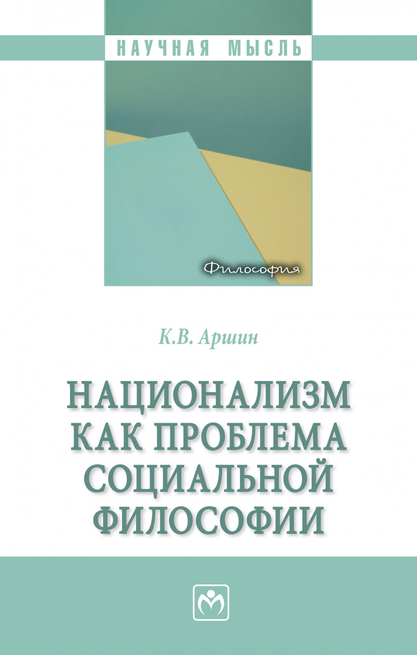Национализм как проблема социальной философии