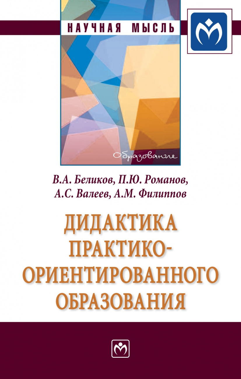 Дидактика практико-ориентированного образования