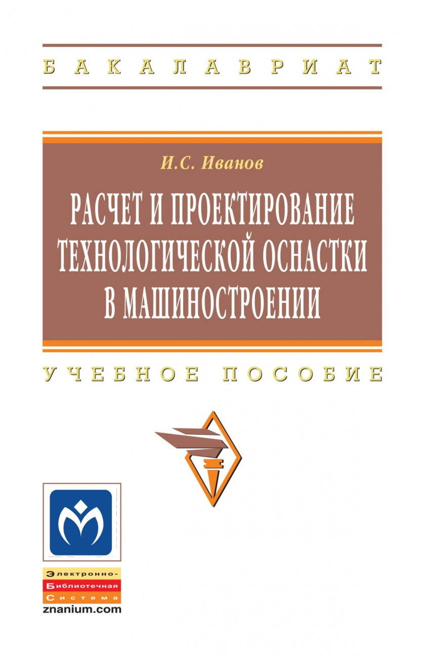 Расчет и проектирование технологической оснастки в машиностроении