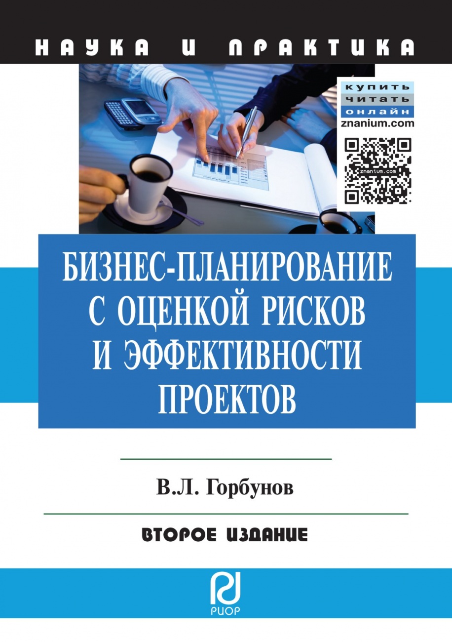 Бизнес-планирование с оценкой рисков и эффективности проектов: Научно-практическое пособие