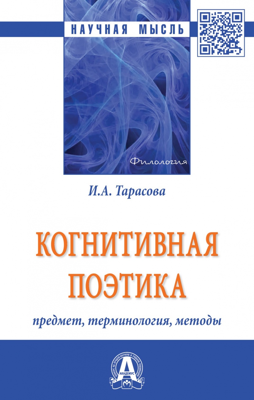Когнитивная поэтика: предмет, терминология, методы