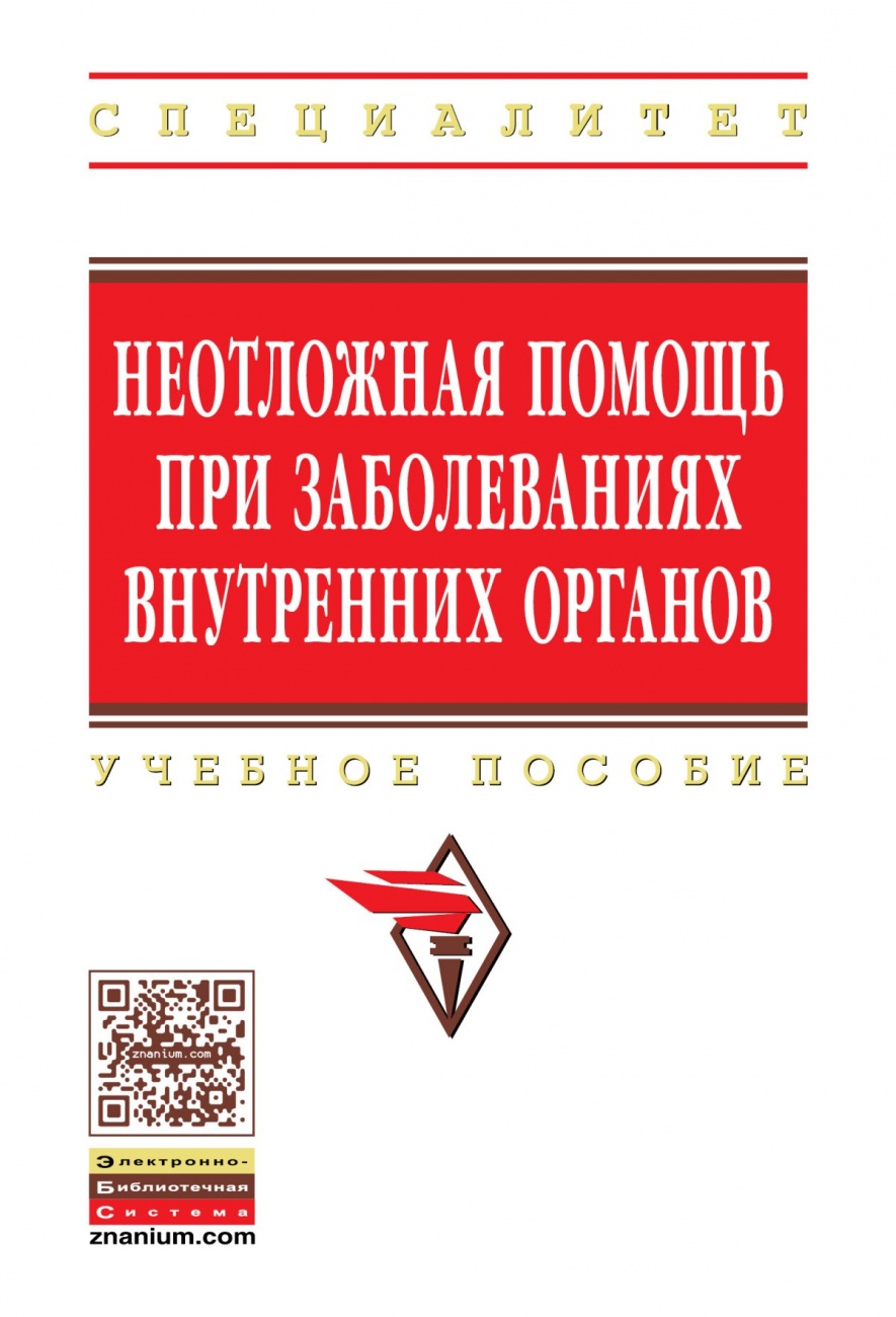 Неотложная помощь при заболеваниях внутренних органов. Учебное пособие