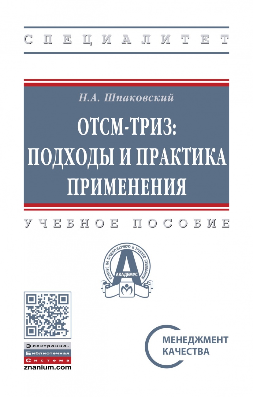 ОТСМ-ТРИЗ: подходы и практика применения
