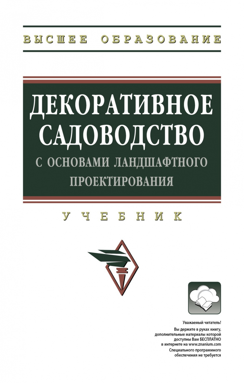 Декоративное садоводство с основами ландшафтного проектирования