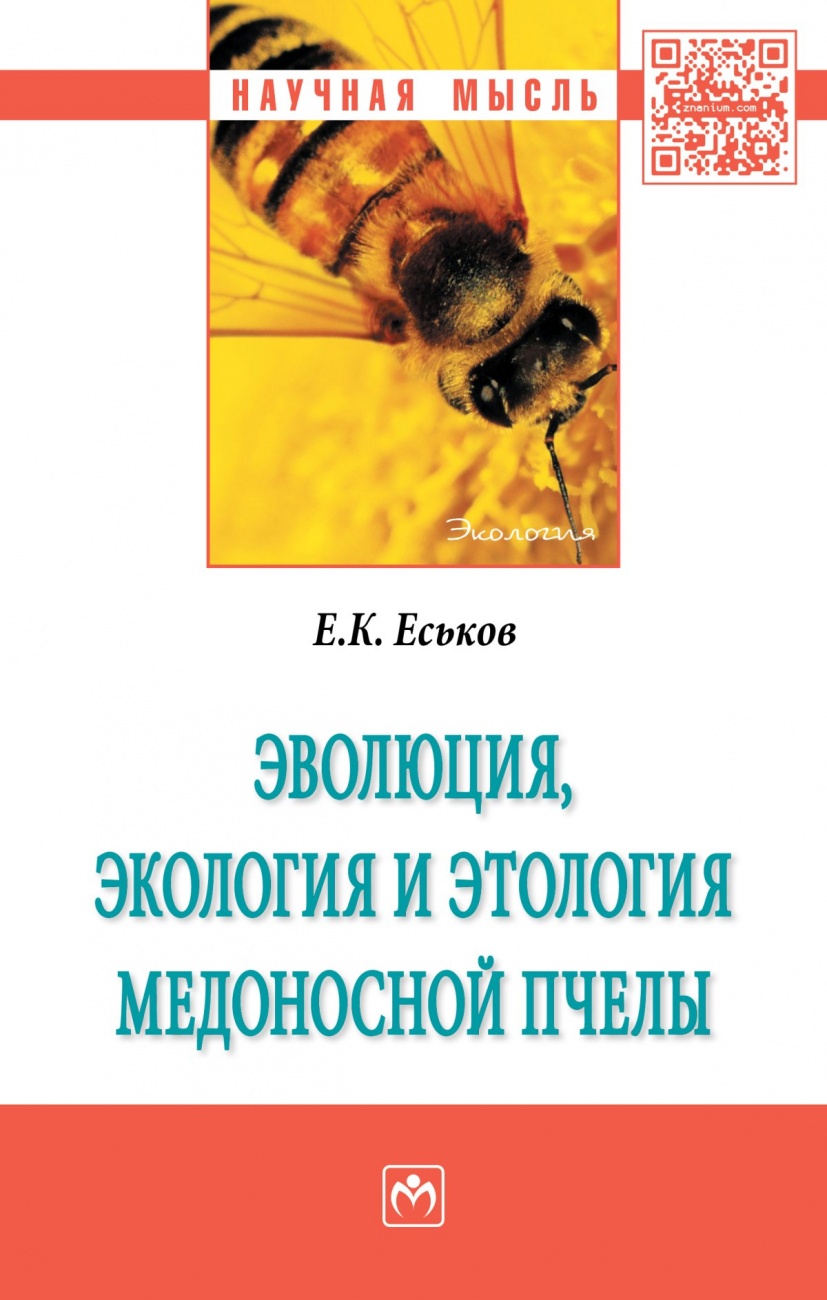 Эволюция, экология и этология медоносной пчелы. Монография