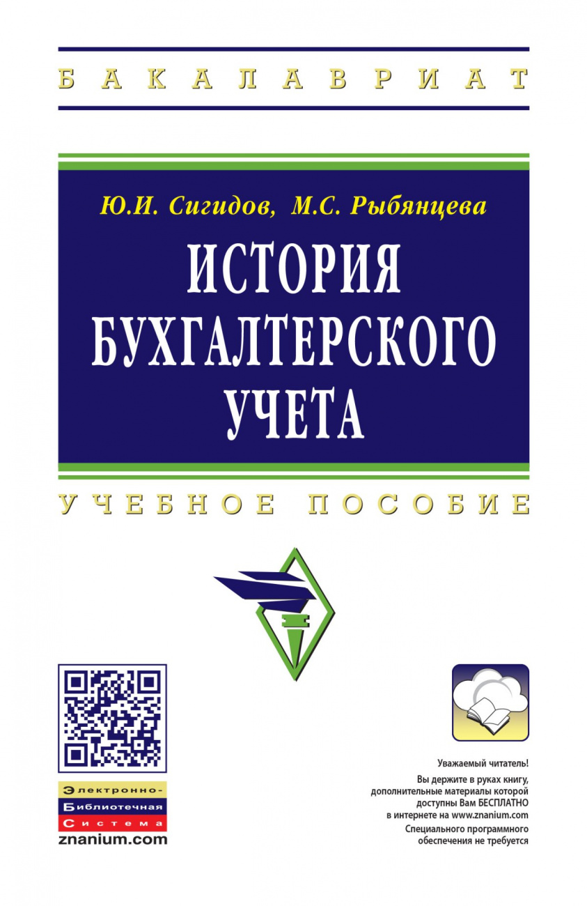 История бухгалтерского учета