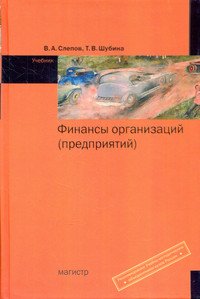 Финансы организации (предприятий). Учебник