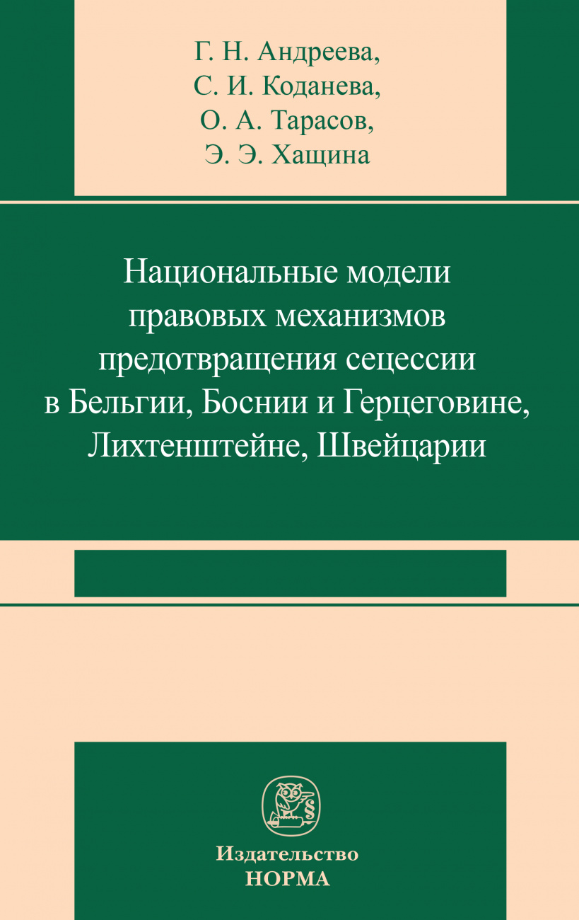 Национальные модели правовых механизмов предотвращения сецессии в Бельгии, Боснии и Герцеговине, Лихтенштейне, Швейцарии
