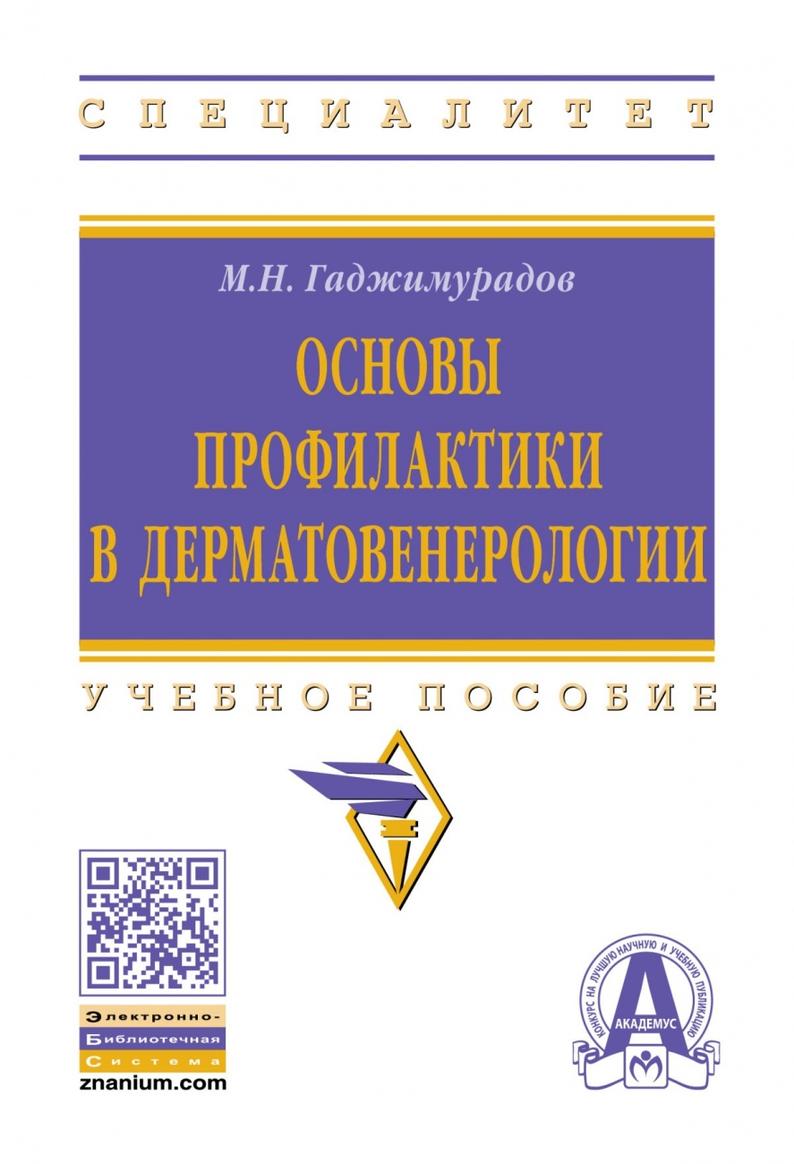 Основы профилактики в дерматовенерологии: Учебное пособие