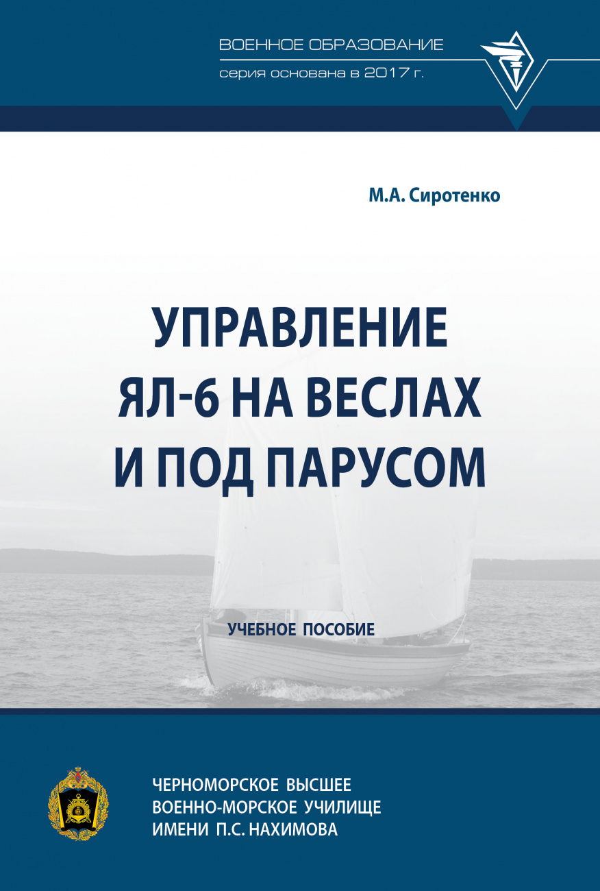 Управление ЯЛ-6 на веслах и под парусом