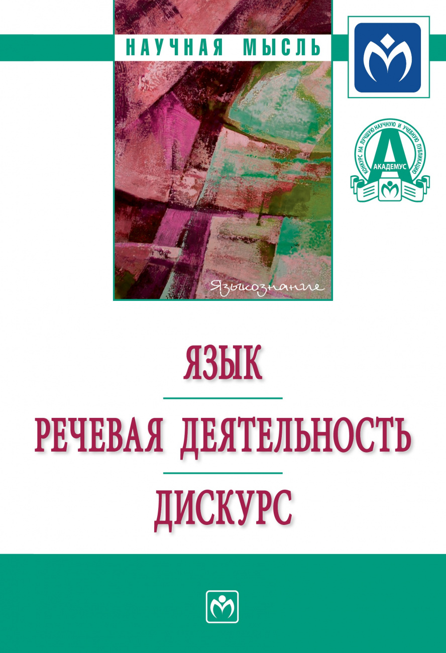 Язык. Речевая деятельность. Дискурс